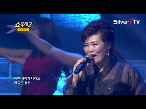 이미지-나이가 별거더냐[쇼성인가요베스트2,실버아이TV]