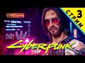 Cyberpunk 2077: Полное прохождение (Дитя Улиц) СТРИМ 3