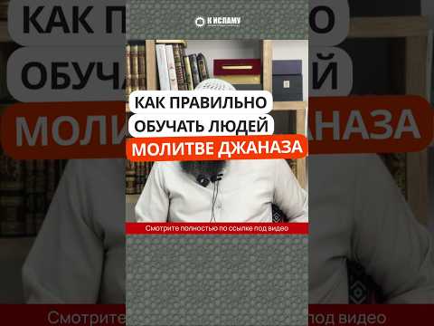 Как правильно обучать людей молитве джаназа? #Shorts Ринат Абу Мухаммад