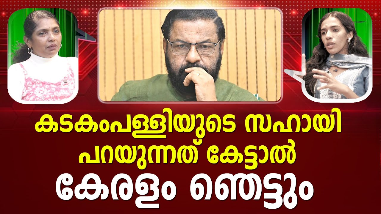 കടകംപള്ളിയുടെ  സഹായി പറയുന്നത് കേട്ടാൽ കേരളം ഞെട്ടും | KADAKKAMPALLI SURENDRAN I PATHRAM ONLINE