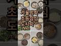 겨울방학 초등점심도시락(ft.둘째주) #방학도시락 #초등도시락 #방학점심도시락