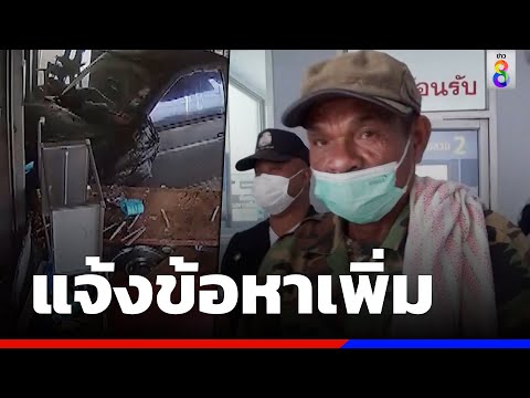 แจ้งเพิ่ม 2 ข้อหาลุงกระบะตีนผีชนเด็กดับ | ข่าวช่อง8