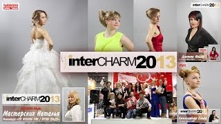 interCHARM 2013 - сеть парикмахерских "Самая Самая"