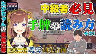 【咲乃もこ魂天計画_19】Re:河から始める手牌読み生活【多井隆晴】