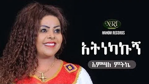 Amsale Mitike   Atinekakugn   አምሳለ ምትኬ   አትነካኩኝ   Ethiopian Music 2021_Eth Degol