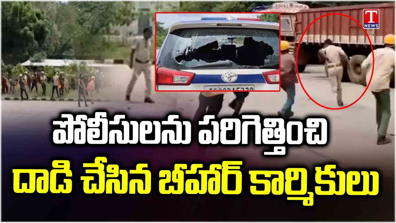 Bihar Labour Attack on Police | పోలీసులపై కర్రలు, రాళ్లతో దాడికి‌ దిగిన బీహార్ కార్మికులు | T News