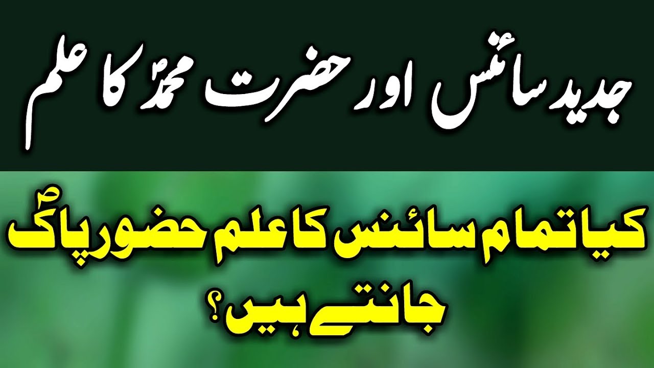 Modern Science Aur HAZRAT MUHAMMADﷺ Ka Ilm - Pir Saqib Shaami bayan | Peace4Everyone