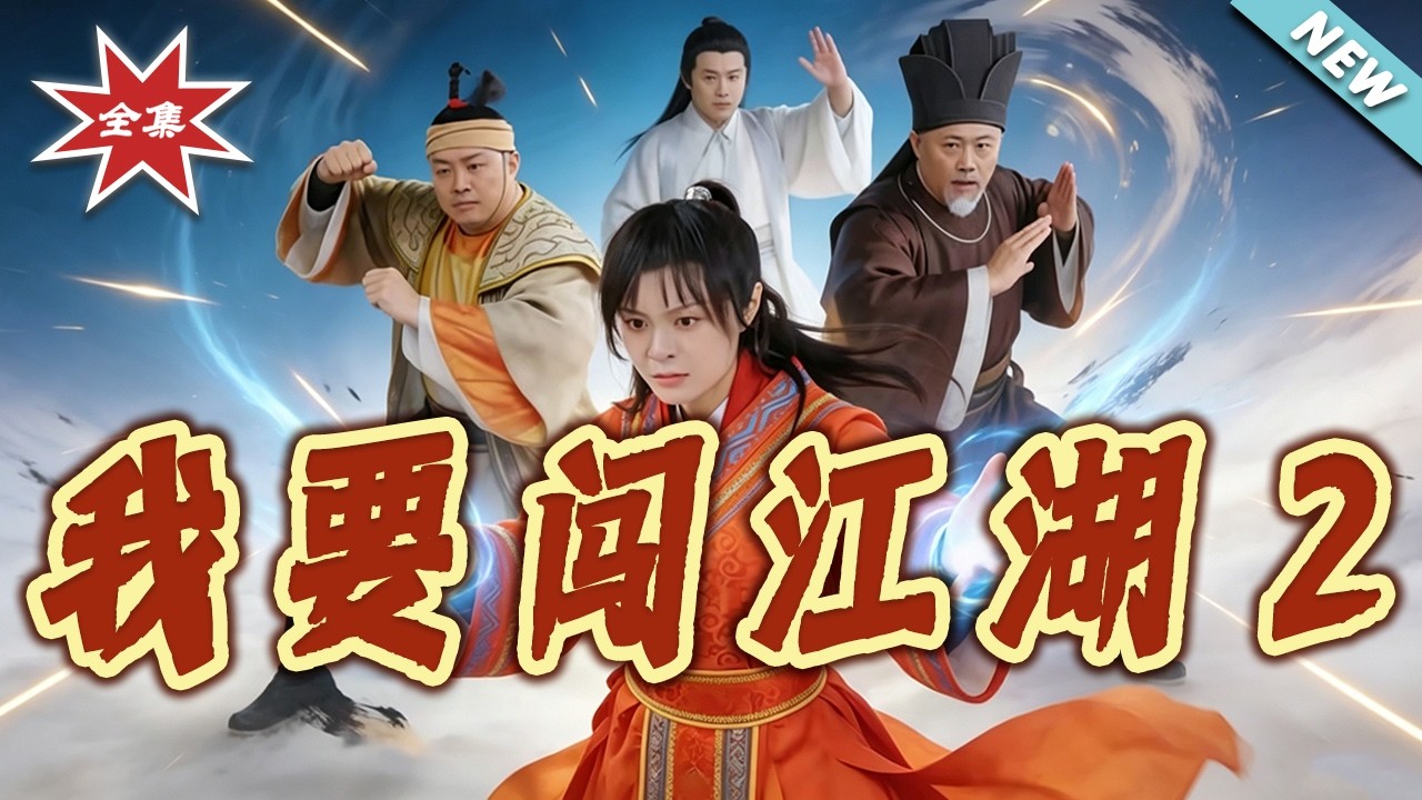我要闖江湖2：絕世逆襲