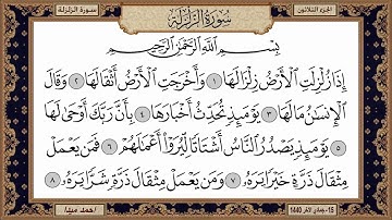 سورة الزلزلة  بصوت الشيخ حسن صالح 099