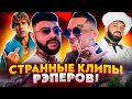 САМЫЕ СТРАННЫЕ КЛИПЫ РЭПЕРОВ (ТИМАТИ, MORGENSHTERN, DRAKE, JUSTIN BIEBER)