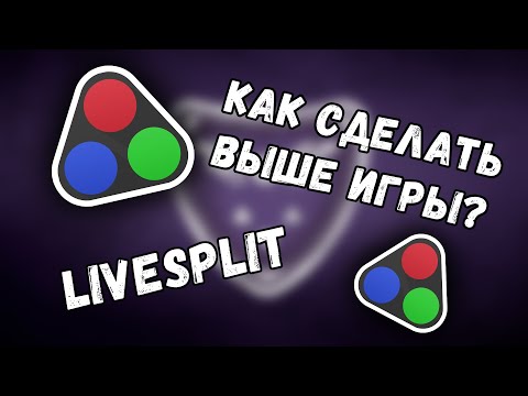 Как сделать так, чтобы было видно LiveSplit в играх?