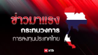 BREAKING NEWS!! ข่าวมาแรงกระทบวงการ การลงทุนในประเทศไทย