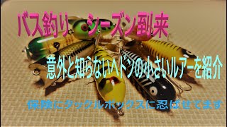 バス釣り シーズン到来!意外と知らないヘドンの小さいルアー達 釣れない時はサイズダウンで勝負