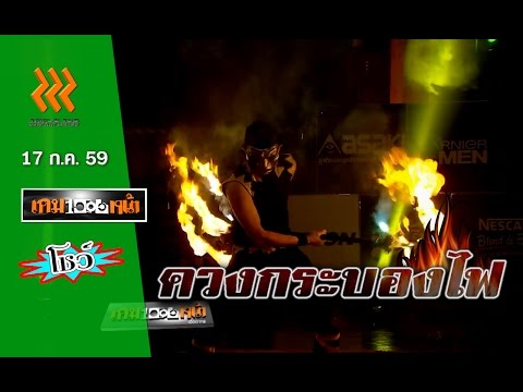 เกมพันหน้า..{ โชว์ : ควงกระบองไฟ }..  17 ก.ค. 59 : part 4