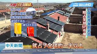20180813中天新聞　大陸太陽發電助脫貧　惠3萬貧村設電站
