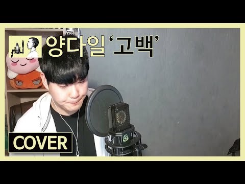 [쩌라동] 와 음색 ㄹㅇ 부드러워 양다일(Yang Da Il) - 고백(sorry) cover