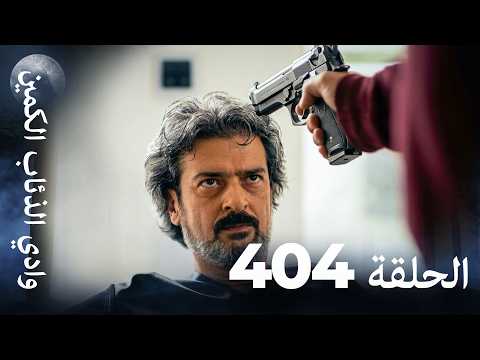 وادي الذئاب الكمين - الحلقة 404 بجودة عالية الدقة (الإصدار الجديد)