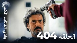 وادي الذئاب الكمين - الحلقة 404 بجودة عالية الدقة (الإصدار الجديد)