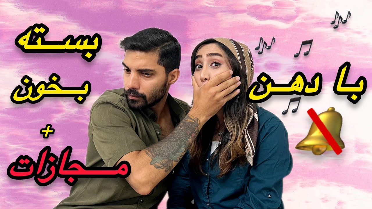 ⚠️چالش حدس موزیک با دهن بسته🤭😯با مجازات قلقلک😁Handgag Music Guessing Challenge😷🤫🤭داشتم خفش میکردم😷