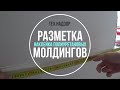 Ремонт квартир. Монтаж полиуретановых карнизов.