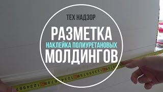 Ремонт квартир. Монтаж полиуретановых карнизов.