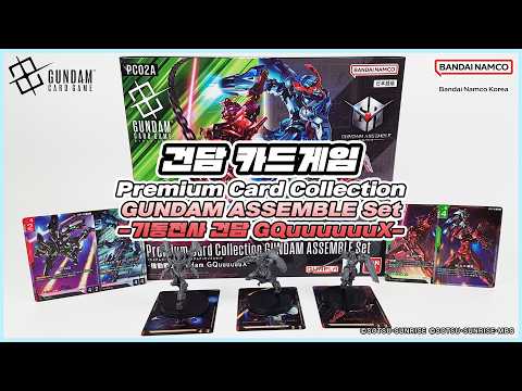 [GCG] 건담 카드게임 Premium Card Collection GUNDAM ASSEMBLE Set -기동전사 건담 GQuuuuuuX- [PC02A]
