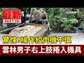驚悚！操作絞肉機不慎 雲林男子右上肢捲入機具【最新快訊】