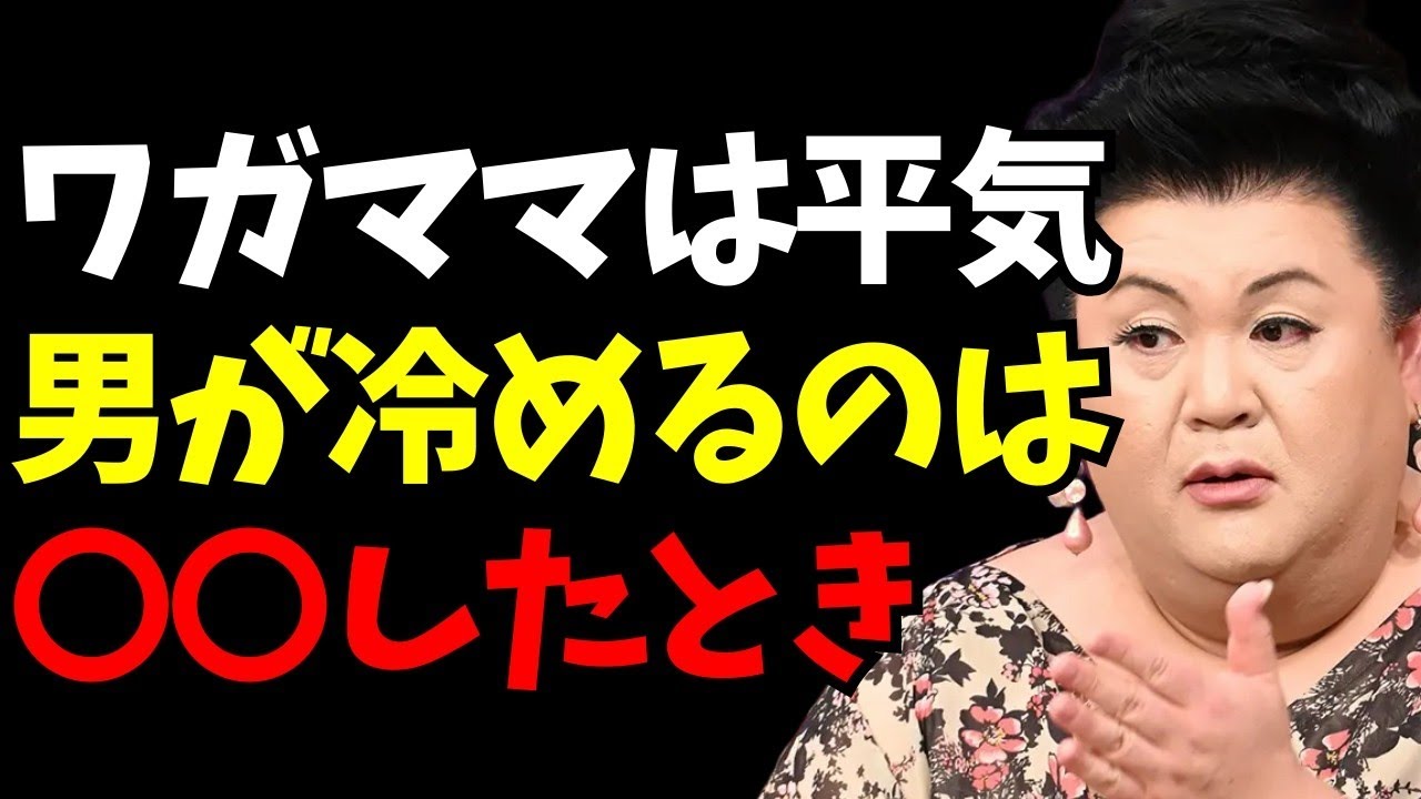 【マツコ】男が冷める女の行動｜ワガママより無理なNG習慣