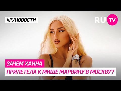 Зачем Ханна прилетела к Мише Марвину в Москву?