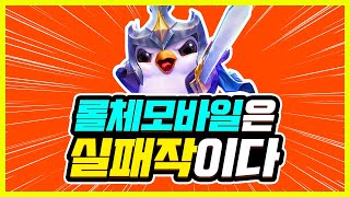 롤토체스 모바일은 실패작이다 [ 롤체 리뷰 ]