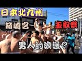福岡亂遊 EP09 箱崎宮 玉取祭 男人的浪漫 福岡 博多 福岡亂遊 EP09 箱崎宮 玉取祭 男人的浪漫 福岡 博多