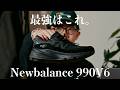 ニューバランス、結局ここに行き着いた。990v6が最強になった理由