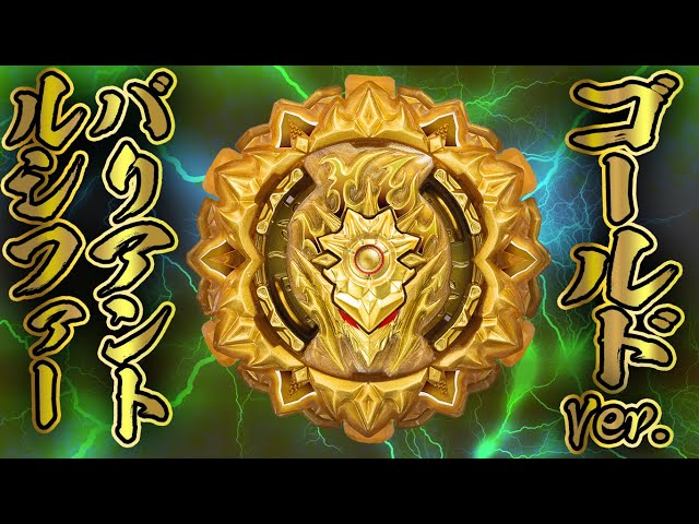コロコロ9月号限定】バリアントルシファー ゴールドVer．！！ - YouTube