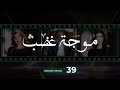 Mawjet Ghadab Episode 29 29 موجة غضب الحلقة
