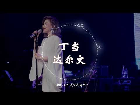 【金曲捞第二季】 丁当  - 《达尔文》 动态歌词纯享版 【没实力的就有淘汰的可能...】