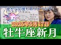 【牡牛座新月ライブ】新月と水星・天王星・ASCが合！ここから静かに、水面下での動きが増していく！？