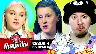 Пацанки ► 4 сезон ► 6 выпуск