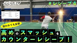 [Receive 4] Badminton Tips: How to Receive a High Smash!