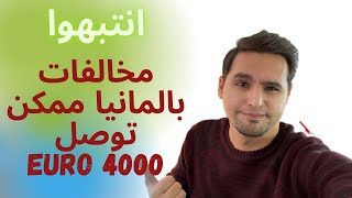 مخالفات شتم و سب ممكن توصل ل 4000 يورو في المانيا 