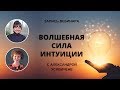 Вебинар с Александрой Усявичене «Волшебная сила интуиции»