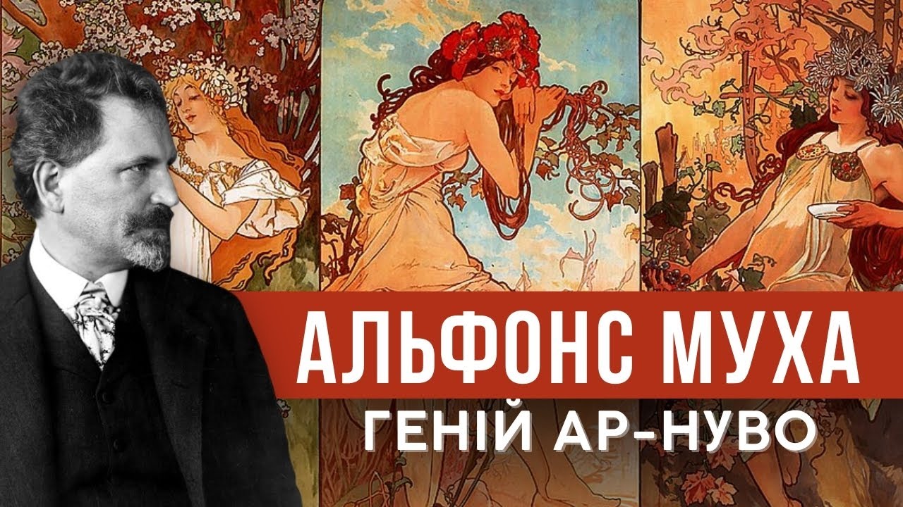 АЛЬФОНС МУХА: від плакатів до шедеврів мистецтва. Ар-нуво, "Слов'янська епопея", реклами для брендів