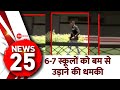 News 25: 6-7 स्कूलों को बम से उड़ाने की धमकी | Ahmedabad Bomb Threat | Hindi News | Top News Today