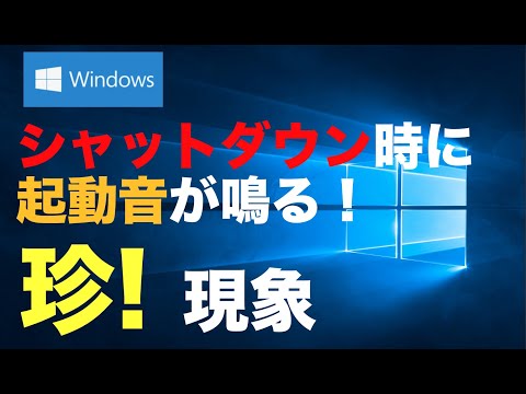 助けて！【Windows10】シャットダウン時に起動音が鳴る バグ？