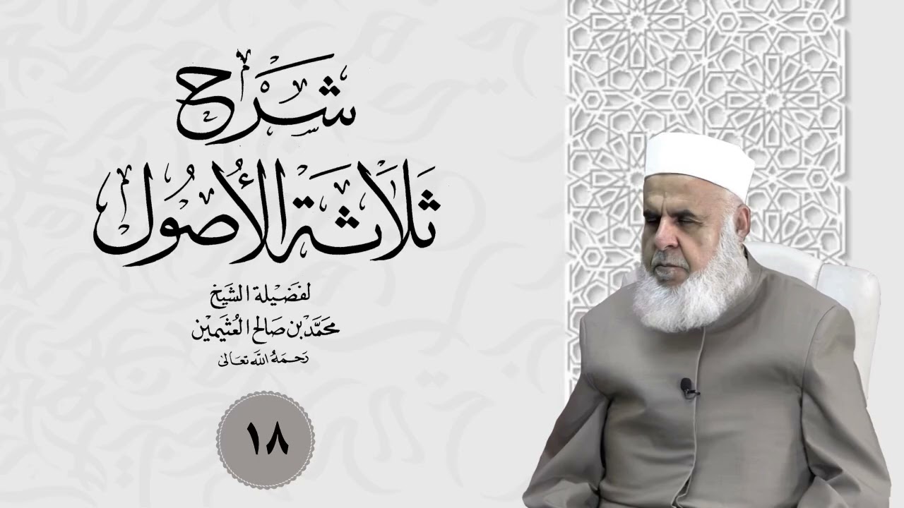 وانا (18) شرۆڤەکرنا پەرتۆکا «شرح ثلاثة الأصول» ژلایێ مەلا ابراهیم برواری ڤە
