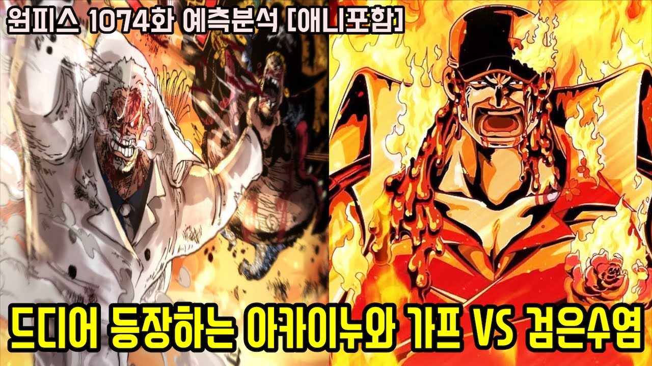 [원피스 1074화 예측분석]전설의 해병 가프 VS 사황 검은수염 그리고 가프를 막기 위해 등장하는 해군원수 아카이누 ...