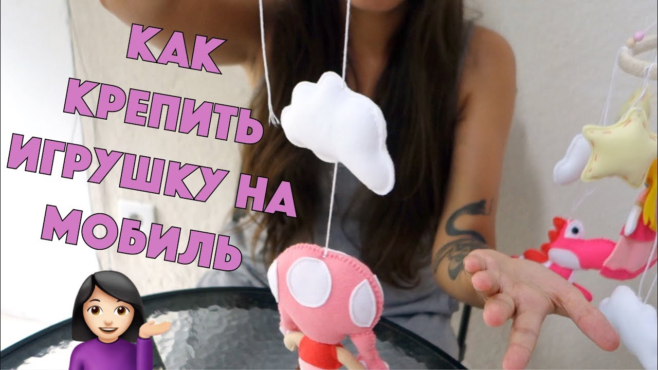 Как крепить игрушку на мобиль / подвеску из фетра
