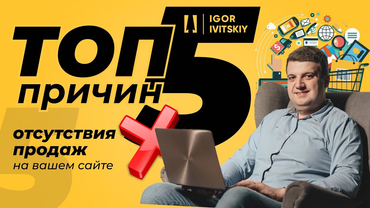 Почему продажи на сайте отсутствуют? ТОП-5 причин.