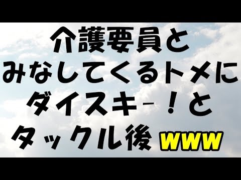 スカッとする話　無理難題を要求するトメに仕返し