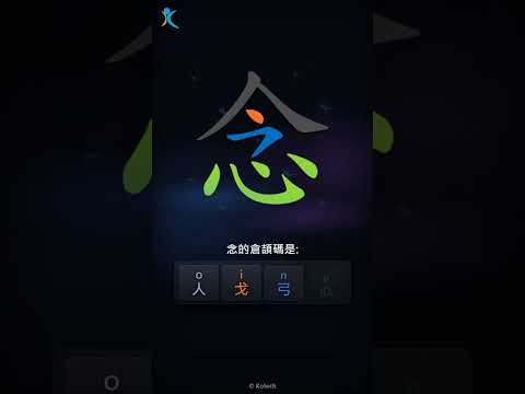 「念」字點打？「念」的倉頡碼教學｜五色倉頡/速成字典