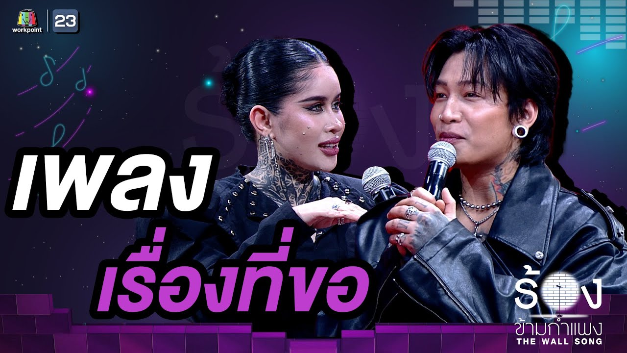 เรื่องที่ขอ - ปราง ปรางทิพย์ / ไมยราพ |  The Wall Song ร้องข้ามกำแพง